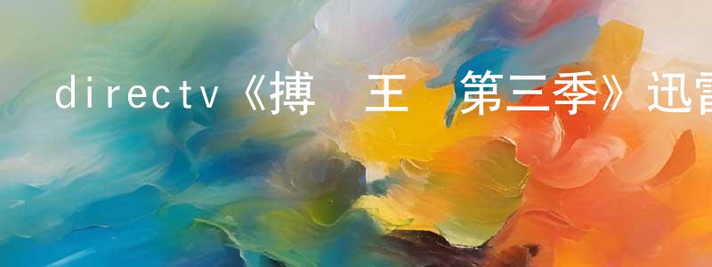 陳進的個人主頁,directv《搏擊王國第三季》迅雷下載/在線觀看/百度云-都市/情感-美劇天堂